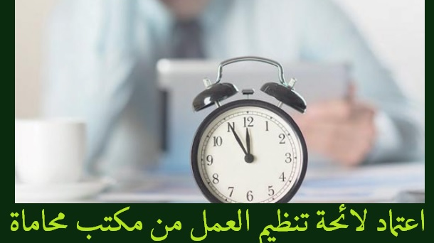 اعتماد لائحة تنظيم العمل من مكتب محاماة
